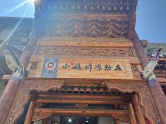 -小媳妇凉粉(浑源店)