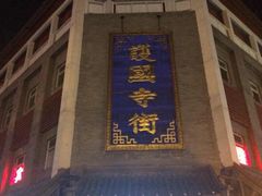 -宝光熏肉鞋底火烧(新街口店)