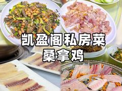 -凯盈阁·顺德私房菜·桑拿鸡