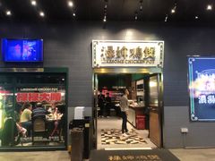 -禄婶鸡煲·打边炉