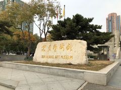 -炎黄艺术馆