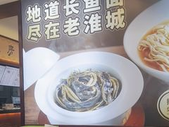 -老淮城·长鱼面(河下古镇店)