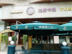 门面-托斯卡纳烘焙意大利餐厅(五天地店)