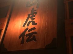 -醉虎传(南锣鼓巷店)