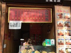 门面-刘氏方酥锅盔(古城总店)