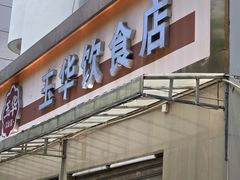 -玉华饮食店(茅台路店)