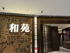 -和苑酒家·一线江景(星寰店)