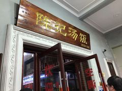 门面-陈记汤饭(水巷口店)