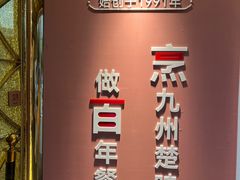 -湖北三五醇酒店·35年新楚菜