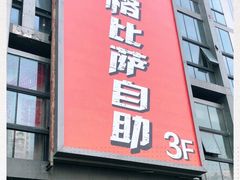 门面-比格比萨自助(宋家庄店)
