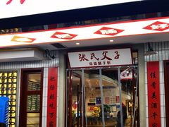 门面-张氏父子常德肠子馆(贺龙店)