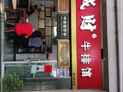 门面-好成财牛排馆(涂门街总店)
