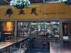 -缘生态云南菜·野生菌庭院餐厅(华侨城店)