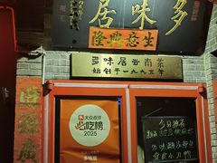 -多味居(剪子巷店)