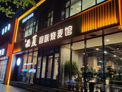-西夏回族烧麦馆(牡丹街店)