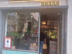 -Apollo·西班牙小酒馆(安福路店)