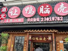 -让鸭脑壳飞(龙华店)