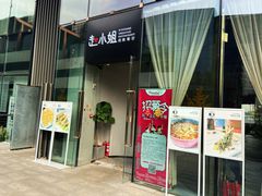 门面-赵小姐丨新中餐(曲江店)