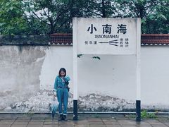 -小南海站