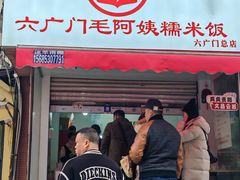 -六广门毛阿姨糯米饭