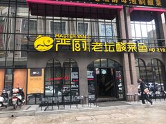 -严厨老坛酸菜鱼(张掖路店)