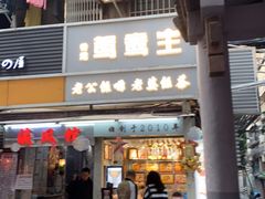 门面-香港鸳鸯王(西湖路店)