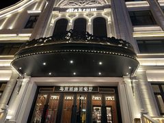 -马克西姆俄罗斯餐厅(通亚街店)