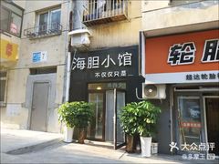 门面-海胆小馆(东北水饺·春柳店)