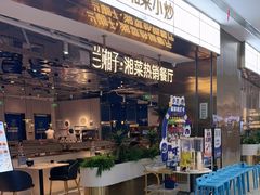 -兰湘子·湘菜小炒(济南领秀城店)