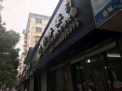 门面-然香姜汁(江城小区店)