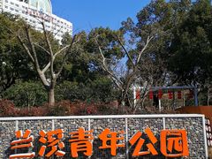 -兰溪青年公园