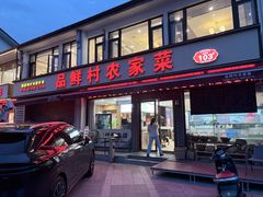 -品鲜村农家菜·阳澄湖大闸蟹(总店)