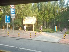 -前关湿地公园
