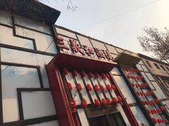 门面-三义和酒楼(千佛山店)