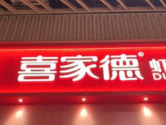 -喜家德虾仁水饺(岗厦北店)