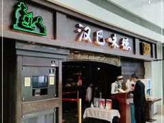 门面-汉巴味德(大悦城店)