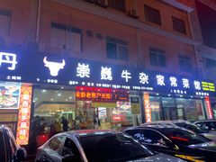 -池味巴瑶·崇巍牛杂家常菜(埌东店)