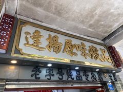 -達揚原味燉品(文明路店)