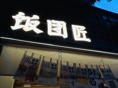 -饭团匠·料理小食堂(玉林店)