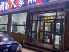 -湖南人家湘菜馆(镇江路店)