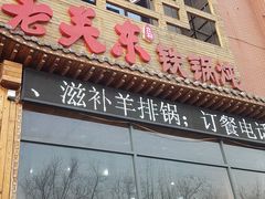 -老关东铁锅炖(上游街店)