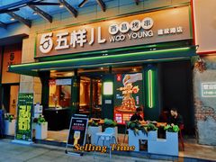 -五样儿西昌小签签烤串(建设路店)