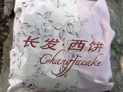 -长发西饼(临顿路店)