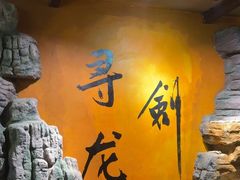 -黑森灵·实景沉浸式剧场·团建