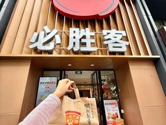 -必胜客(武林路店)