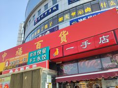 -中福百货(望京店)
