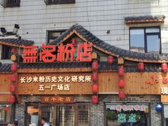门面-无名粉店(五一广场店)