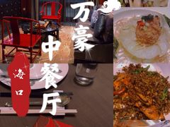 -海口万豪中餐厅·粤菜·海南菜· 平价海鲜·茶点· KTV包房
