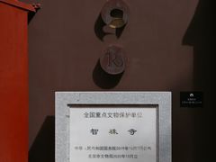 -嵩祝寺及智珠寺