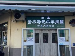 -景泰马记电烤串(景泰店)